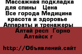 Массажная подкладка для спины › Цена ­ 320 - Все города Медицина, красота и здоровье » Аппараты и тренажеры   . Алтай респ.,Горно-Алтайск г.